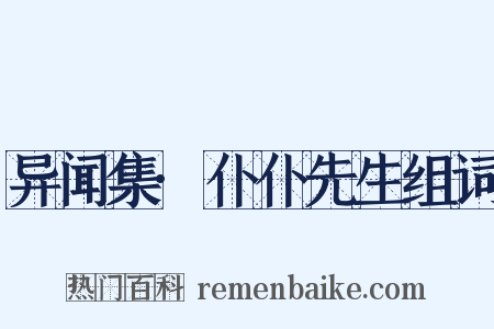 异闻集·仆仆先生组词是什么意思的图片